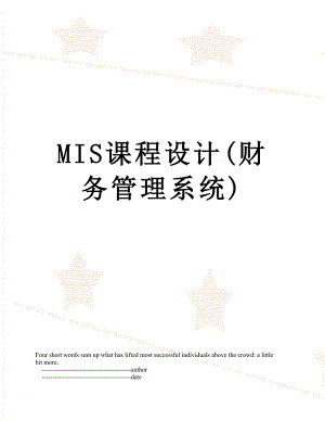 最新MIS课程设计(财务管理系统).doc