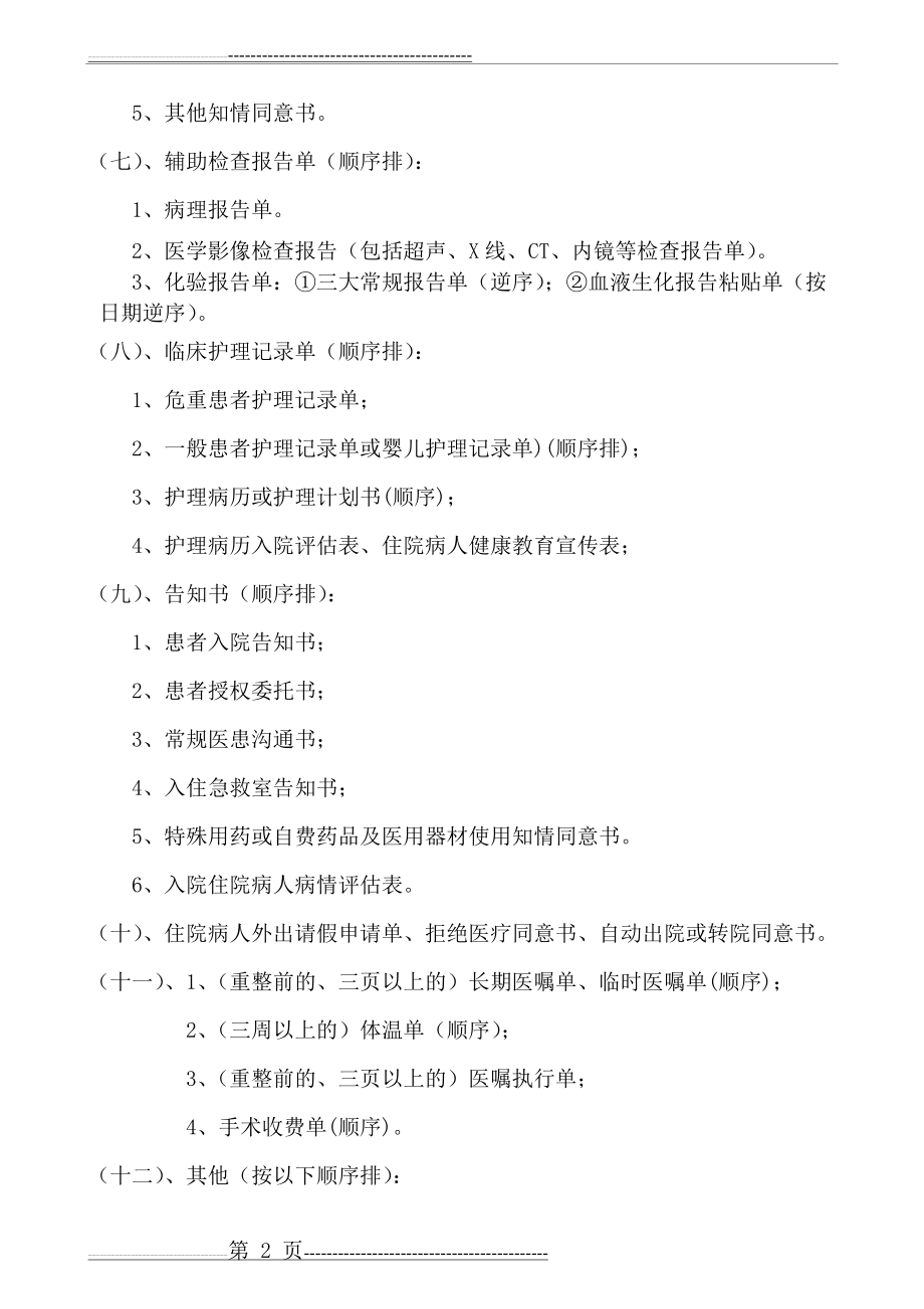 住院病历及出院病案归档存放顺序(6页).doc_第2页