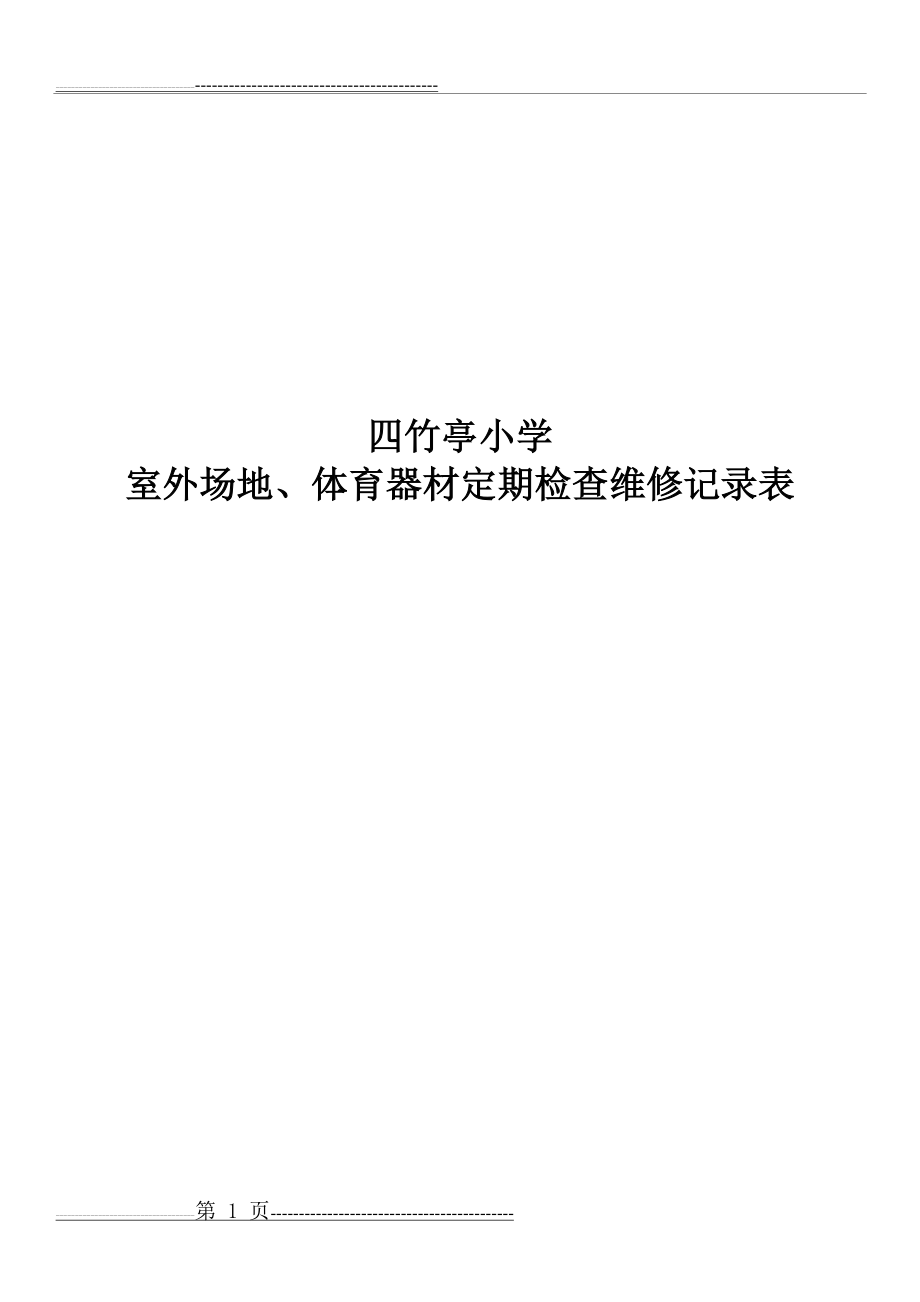 体育器材定期检查维修记录表(3页).doc_第1页