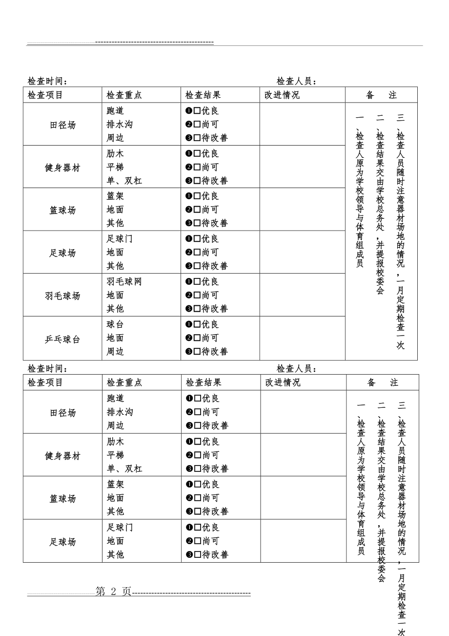 体育器材定期检查维修记录表(3页).doc_第2页