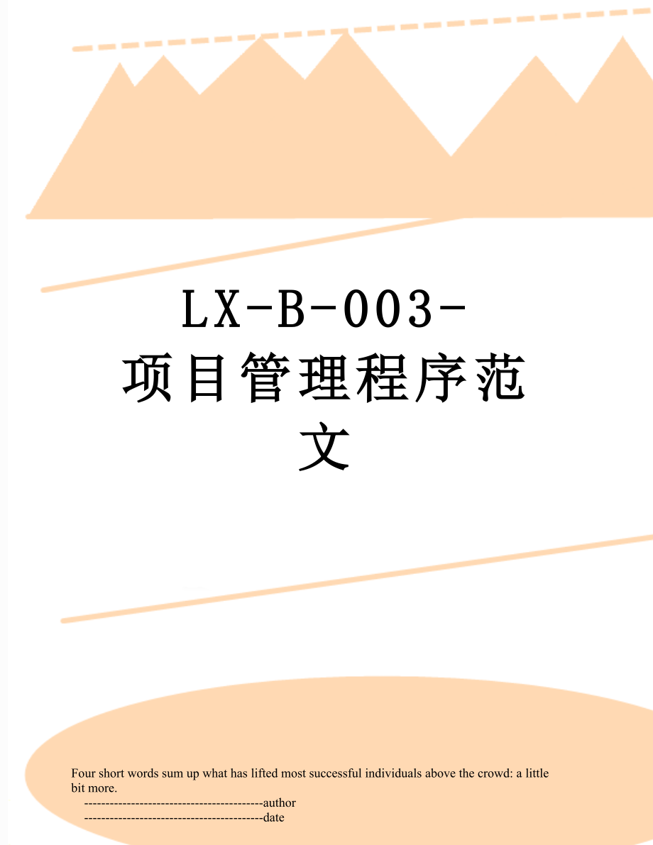 最新LX-B-003-项目管理程序范文.doc_第1页