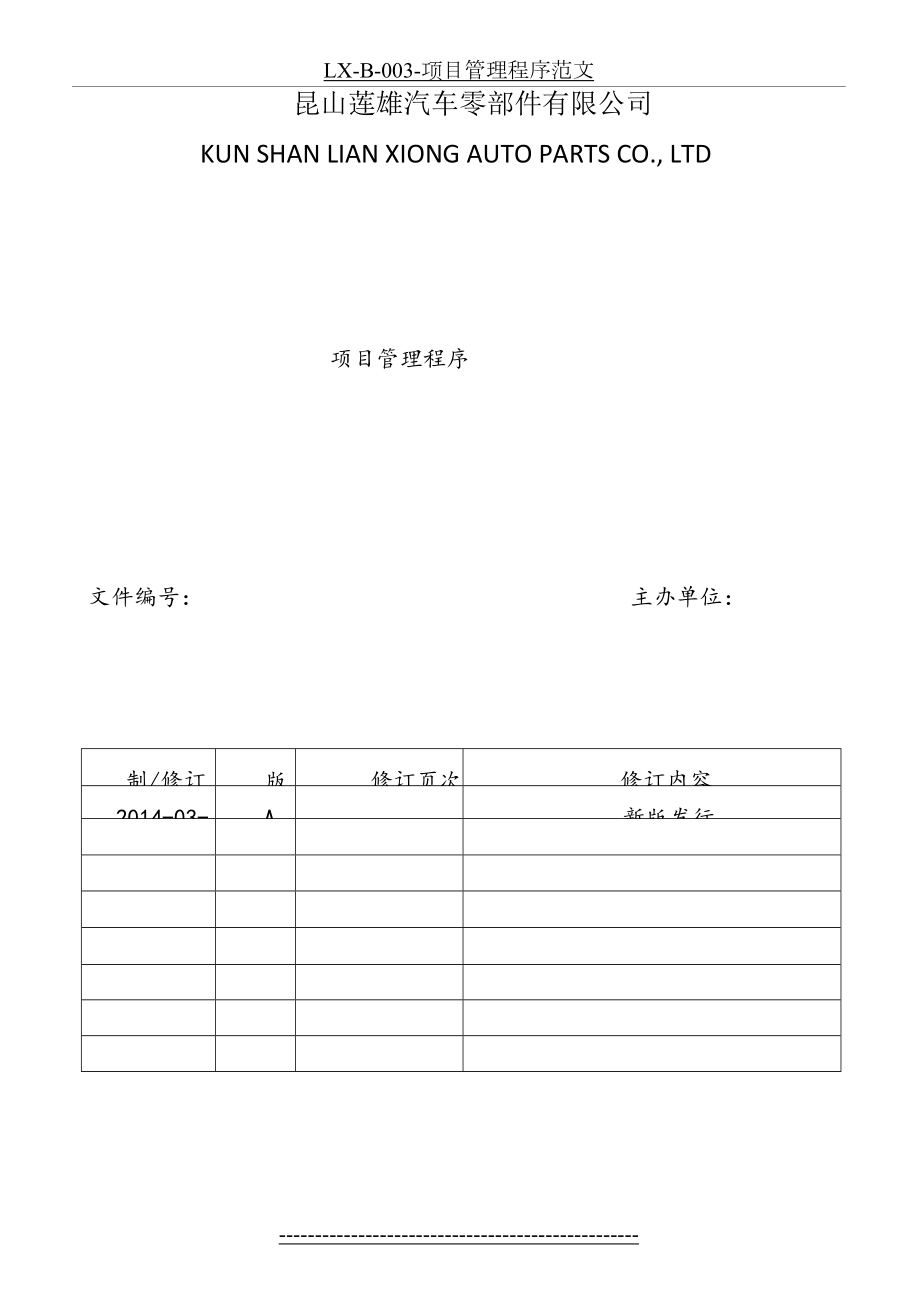 最新LX-B-003-项目管理程序范文.doc_第2页