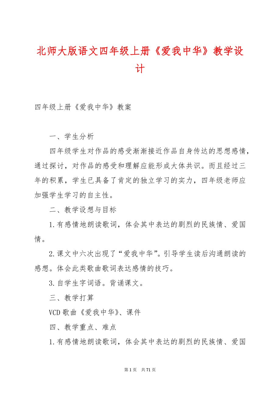 北师大版语文四年级上册《爱我中华》教学设计.docx_第1页