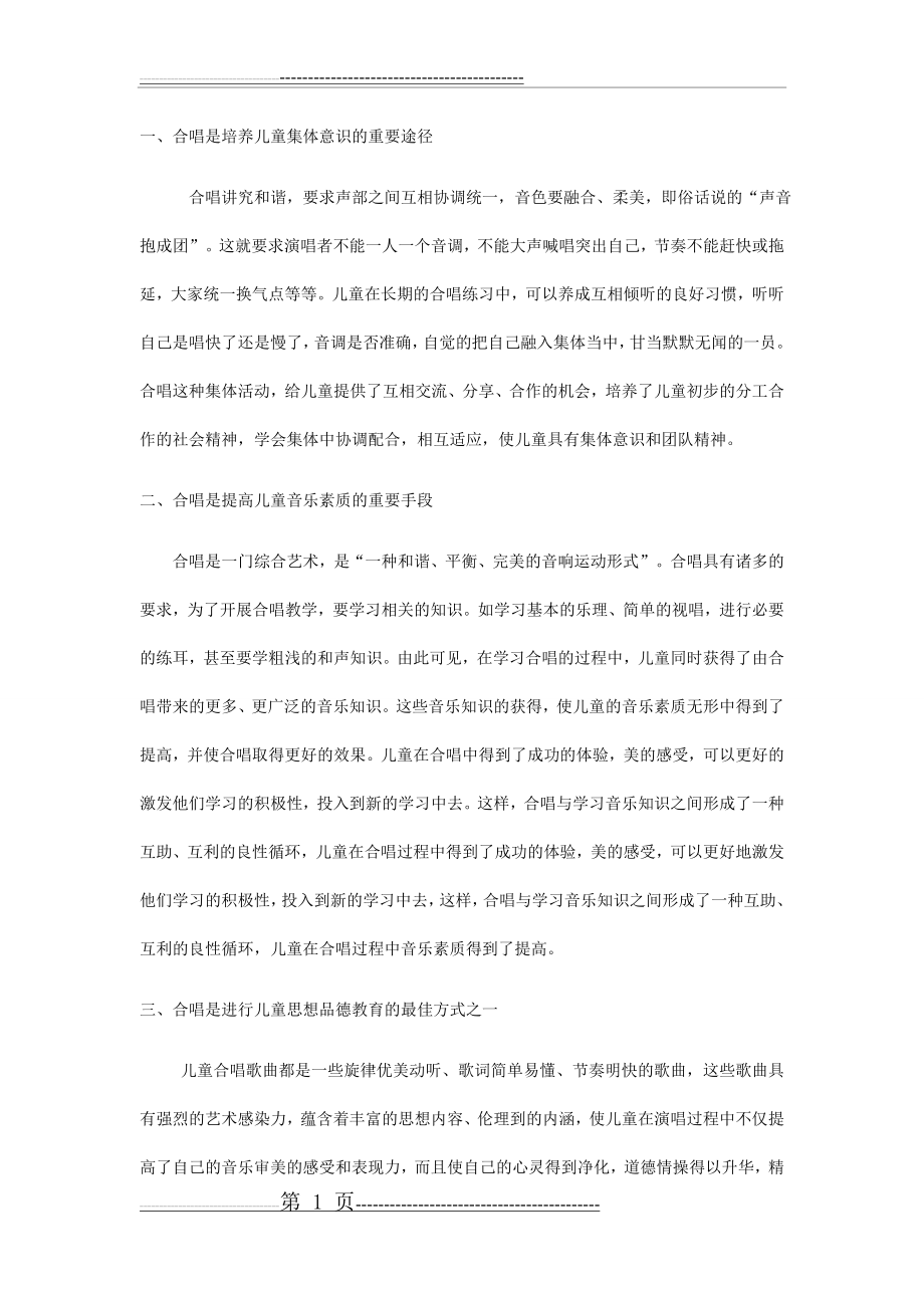 儿童学习合唱的好处(3页).doc_第1页