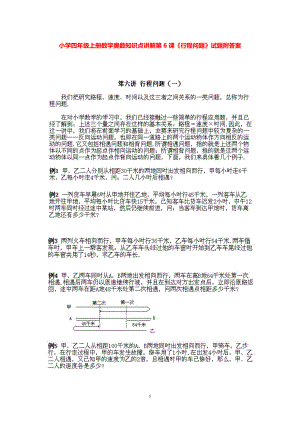 小学四年级上册数学奥数知识点讲解第6课《行程问题》试题附答案.pdf