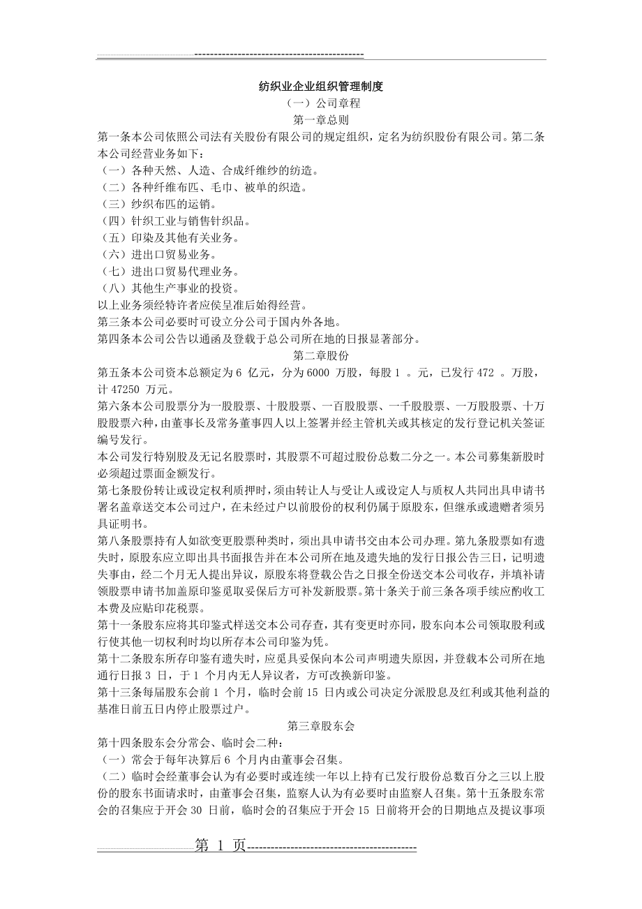 企业管理制度之纺织业企业组织管理制度(39页).doc_第1页