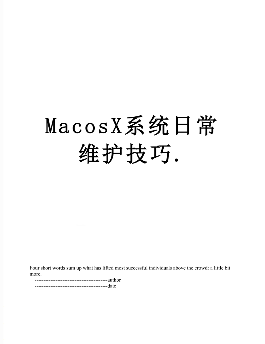 最新MacosX系统日常维护技巧..doc_第1页