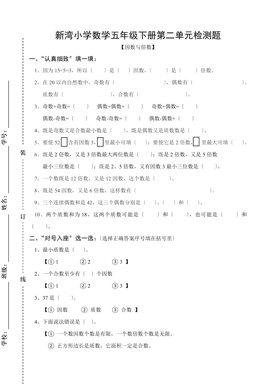 五年级下册因数与倍数单元试卷.doc_第1页