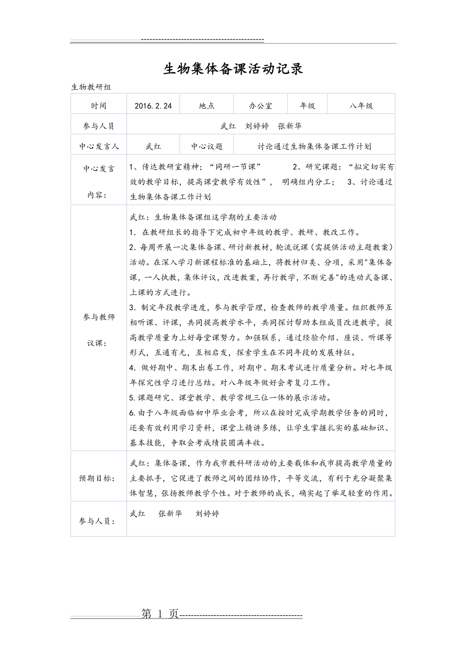 中学生物集体备课记录文稿(11页).doc_第1页