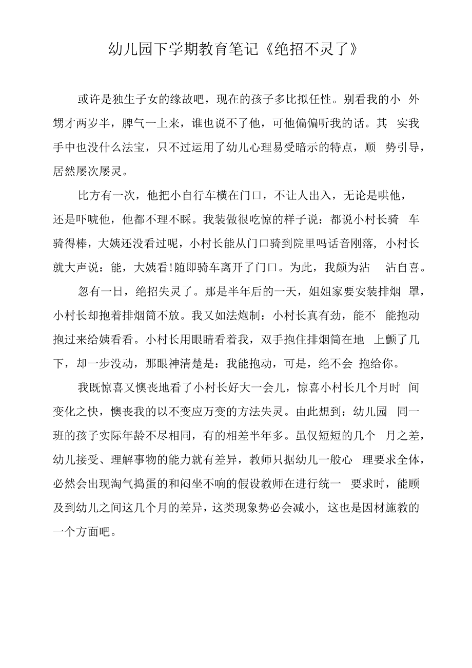 幼儿园下学期教育笔记《绝招不灵了》.docx_第1页