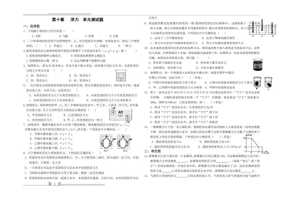 八年级物理第十章浮力单元测试题(3页).doc_第1页