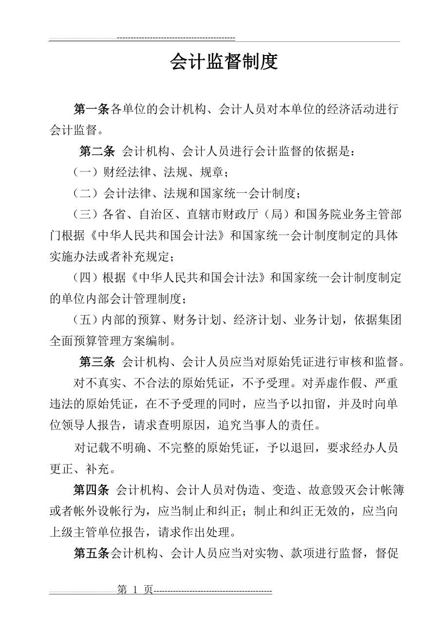 会计监督制度(3页).doc_第1页