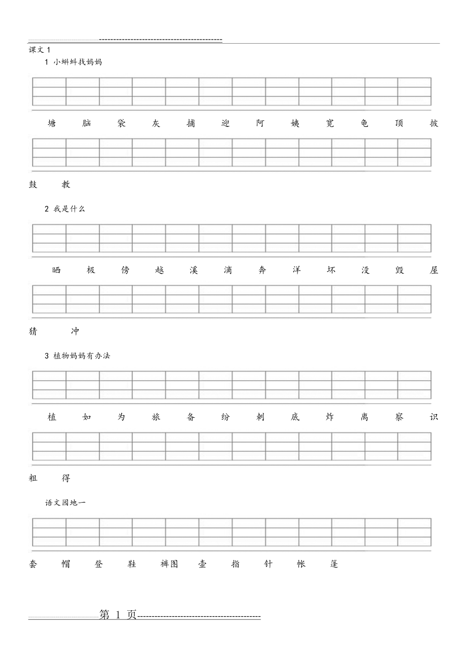 人版二年级(上册)二类字注音(8页).doc_第1页