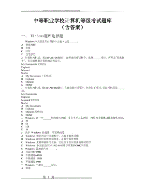 中职计算机等级考试题库(含有答案)(73页).doc