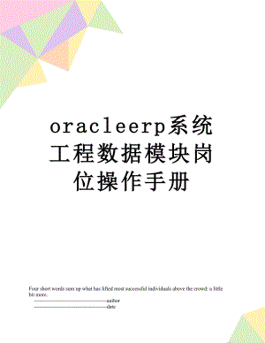 最新oracleerp系统工程数据模块岗位操作手册.doc