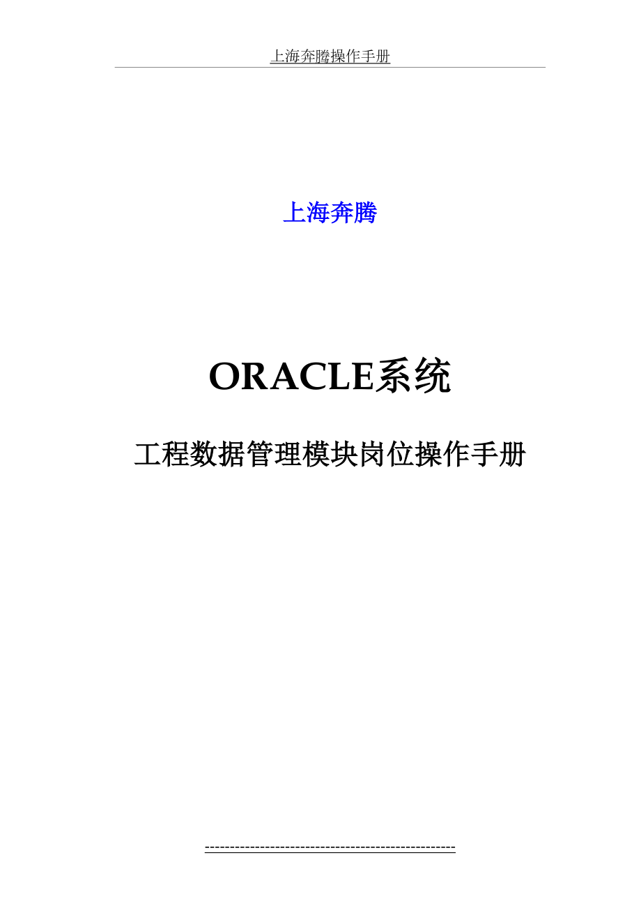 最新oracleerp系统工程数据模块岗位操作手册.doc_第2页