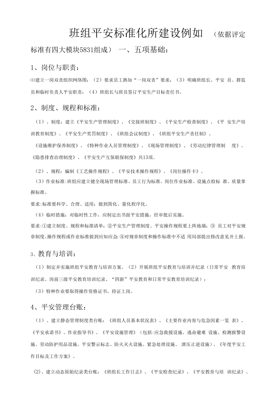 班组安全标准化建设示例主要.docx_第1页