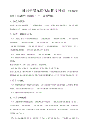 班组安全标准化建设示例主要.docx