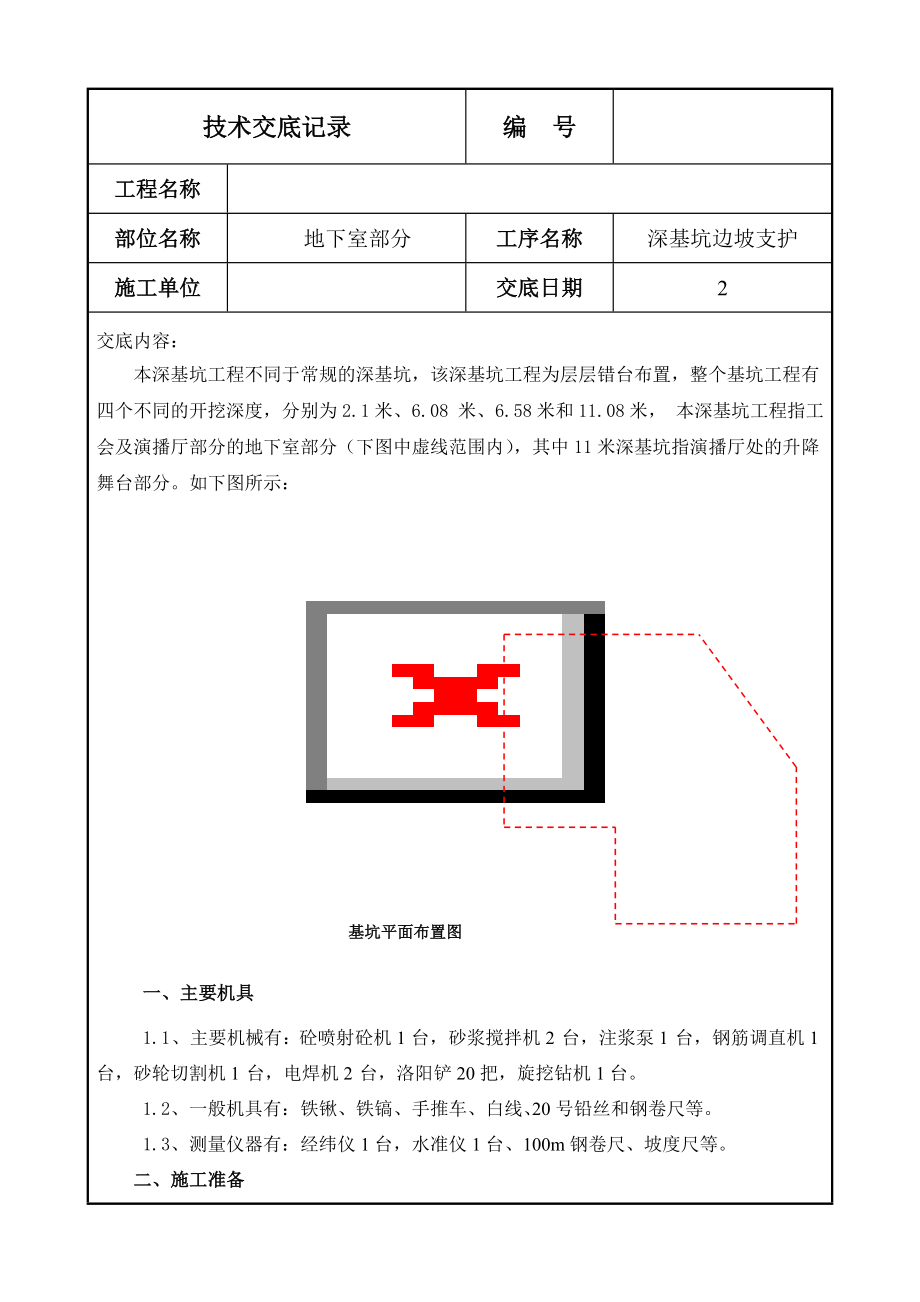 深基坑支护技术交底-(1).doc_第1页