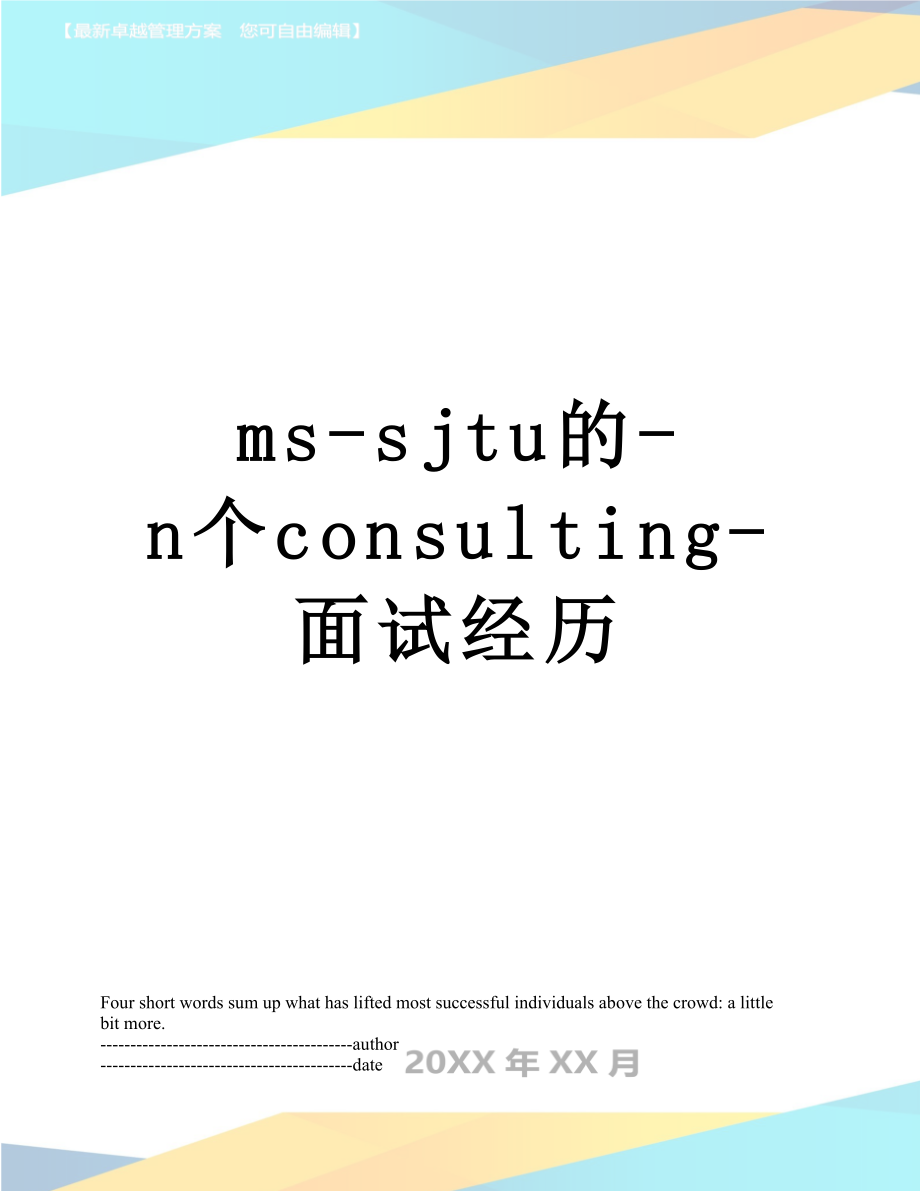 最新ms-sjtu的-n个consulting-面试经历.docx_第1页