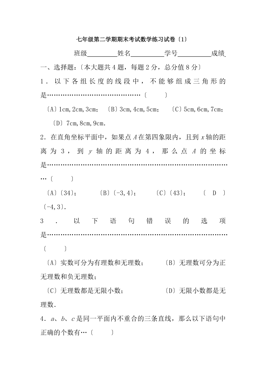 上海市七年级第二学期期末考试数学练习试卷1.docx_第1页