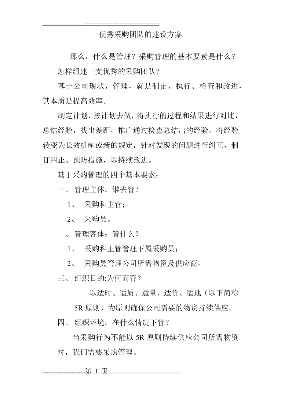 优秀采购团队的建设方案(13页).doc_第1页