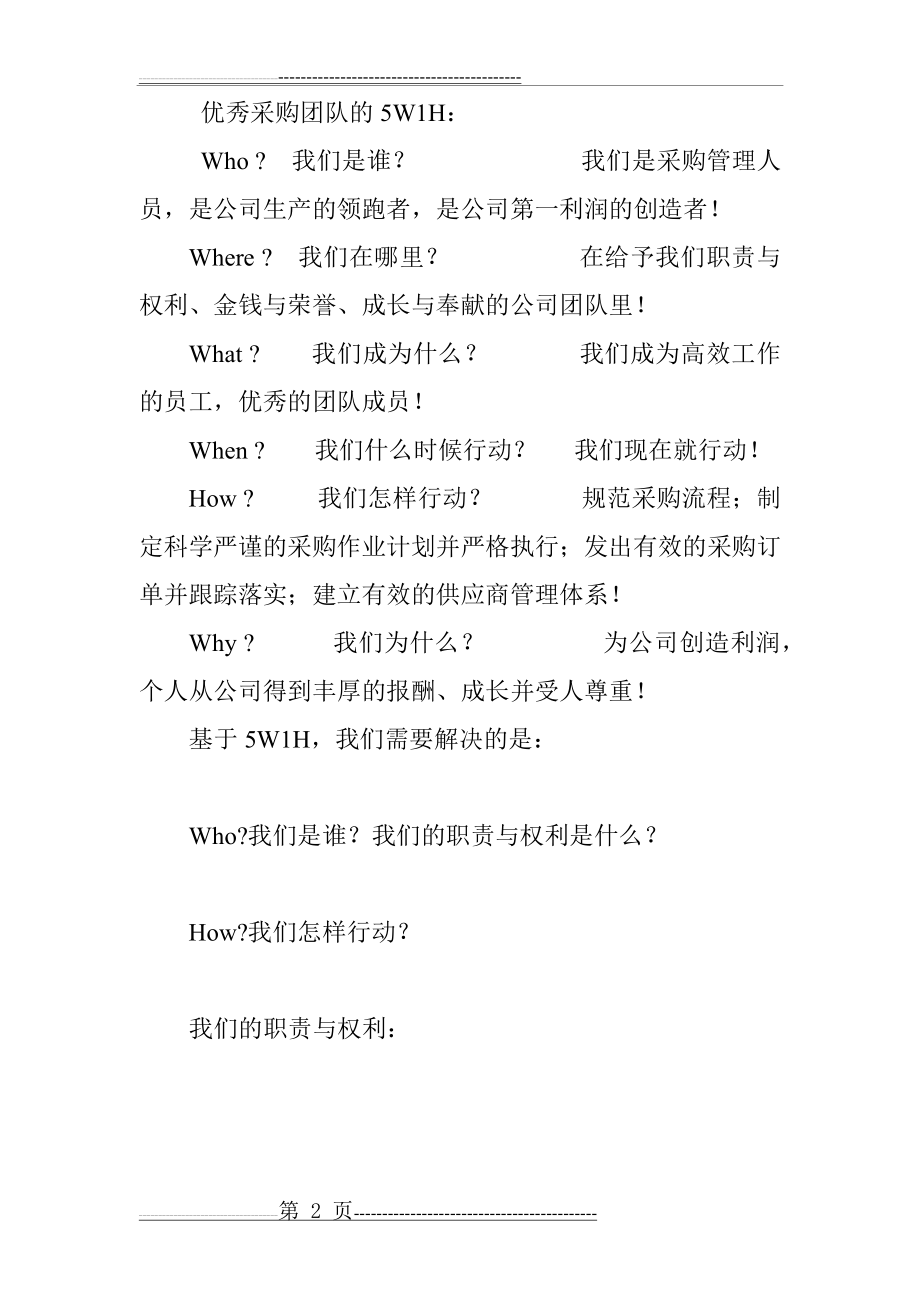 优秀采购团队的建设方案(13页).doc_第2页