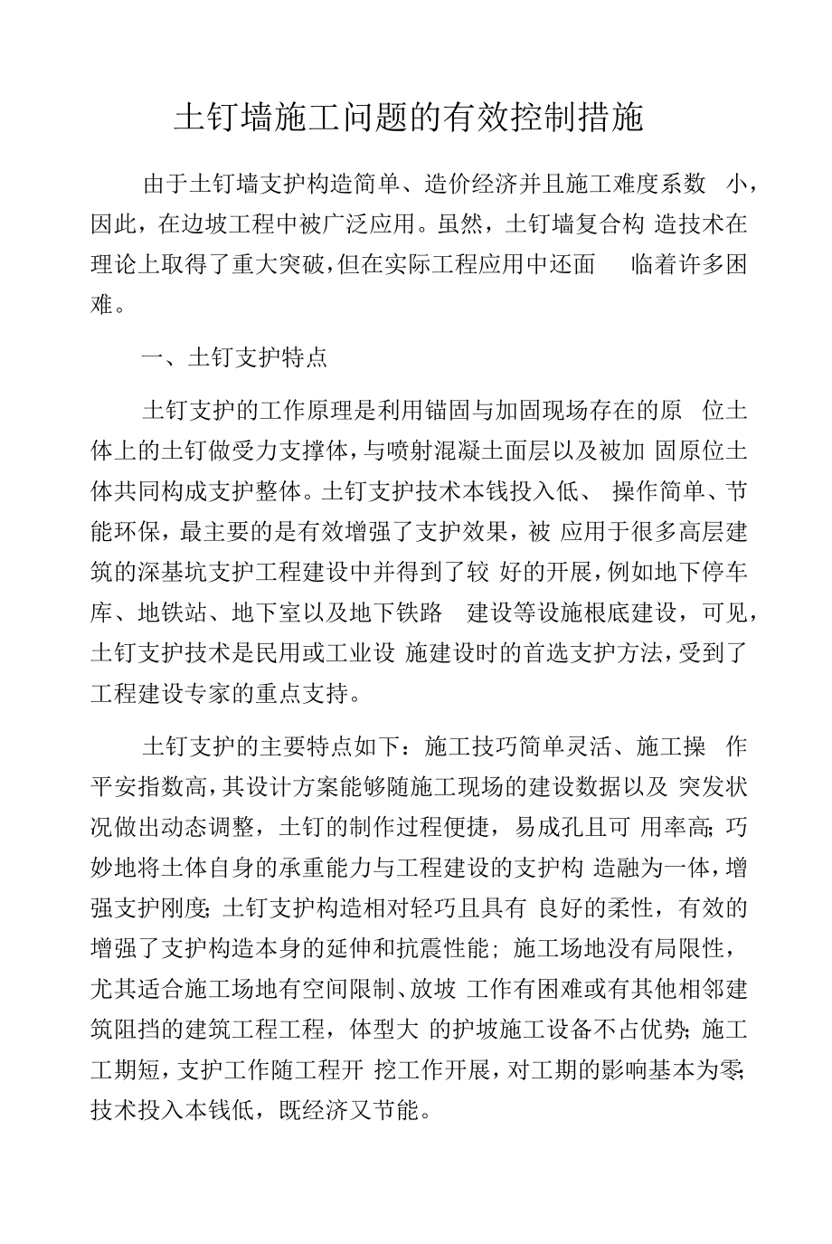 土钉墙施工问题的有效控制措施.docx_第1页