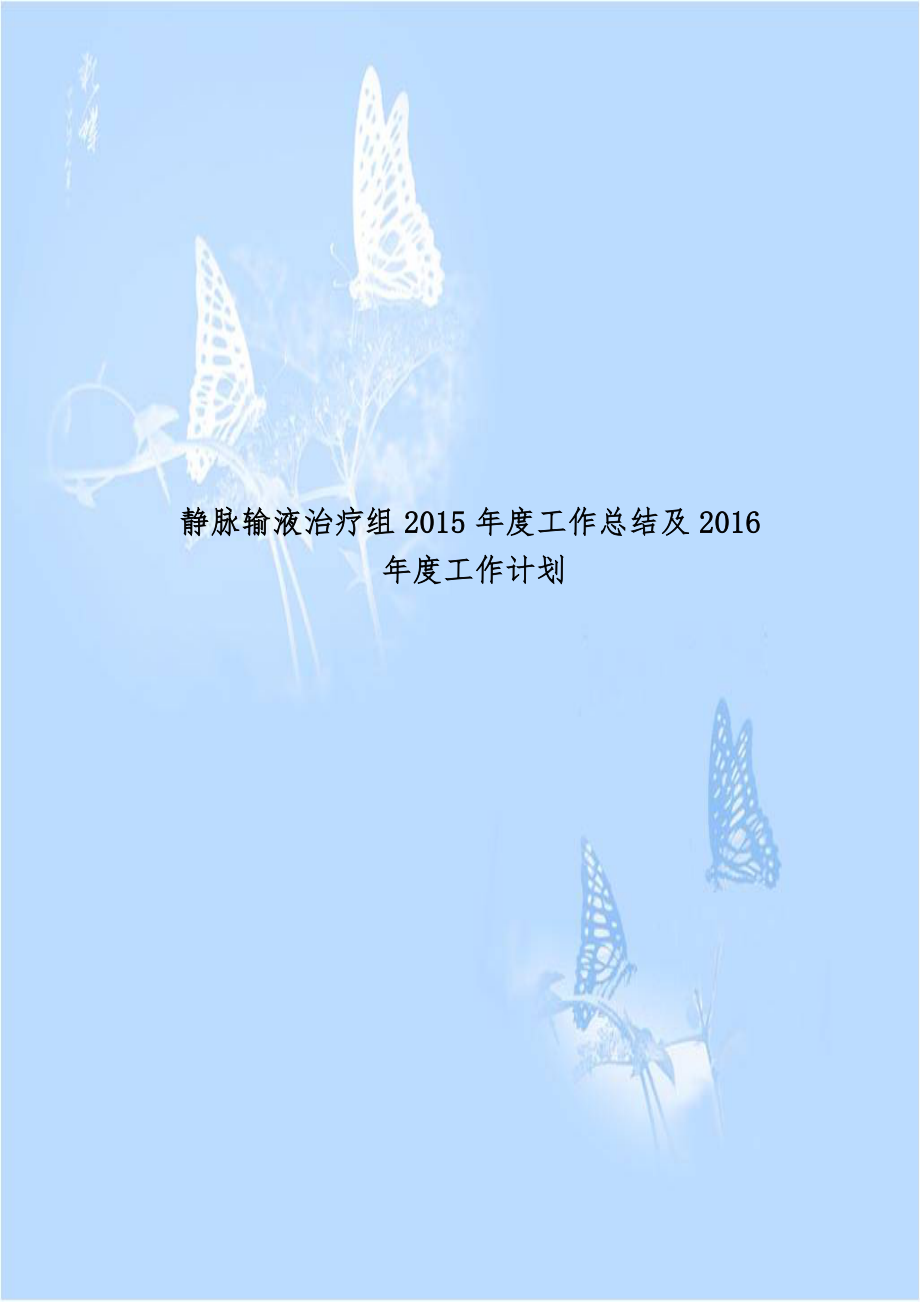 静脉输液治疗组2015年度工作总结及2016年度工作计划.doc_第1页