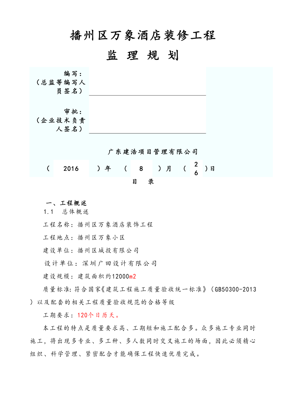 酒店装修工程监理规划范本.doc_第2页