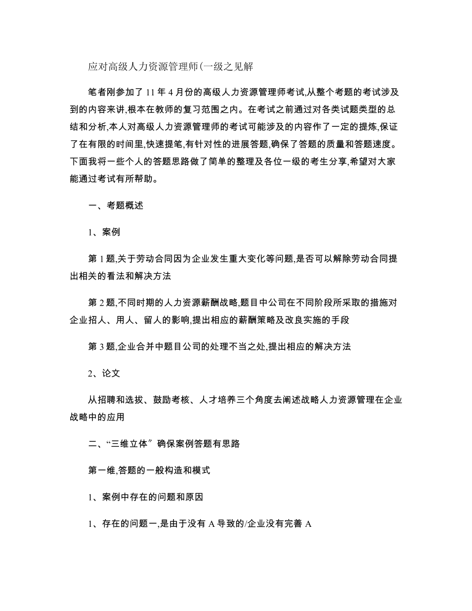 人力资源一级通过者经验谈重点.docx_第1页