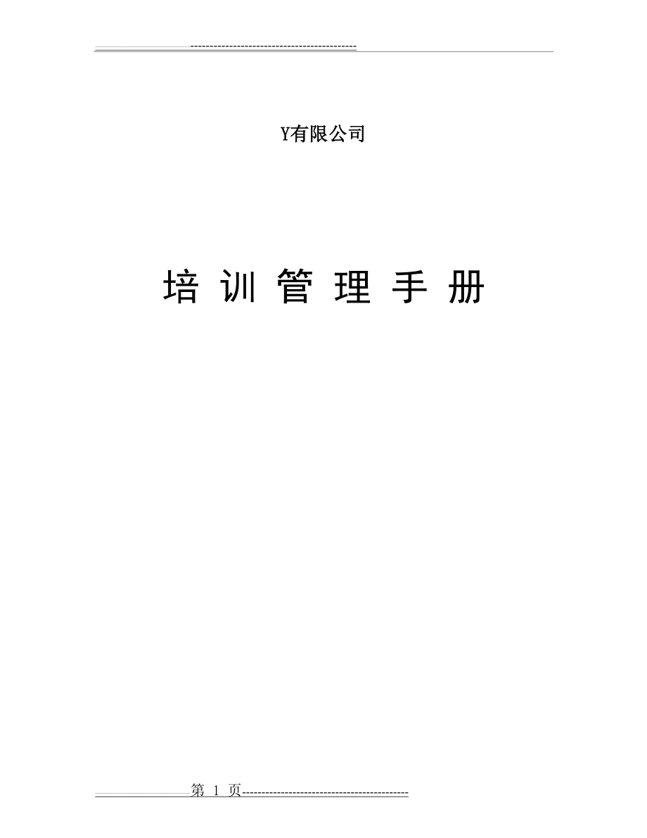 公司培训管理手册(43页).doc_第1页