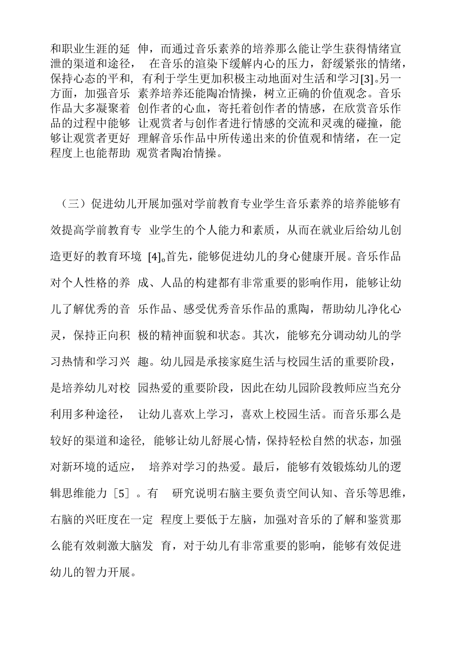 学前教育专业学生音乐素质的重要性.docx_第2页