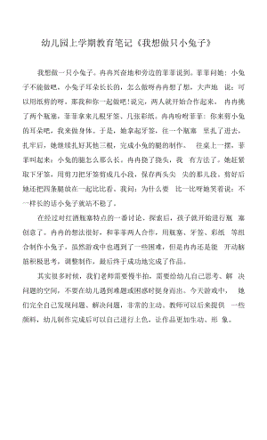 幼儿园上学期教育笔记《我想做只小兔子》.docx