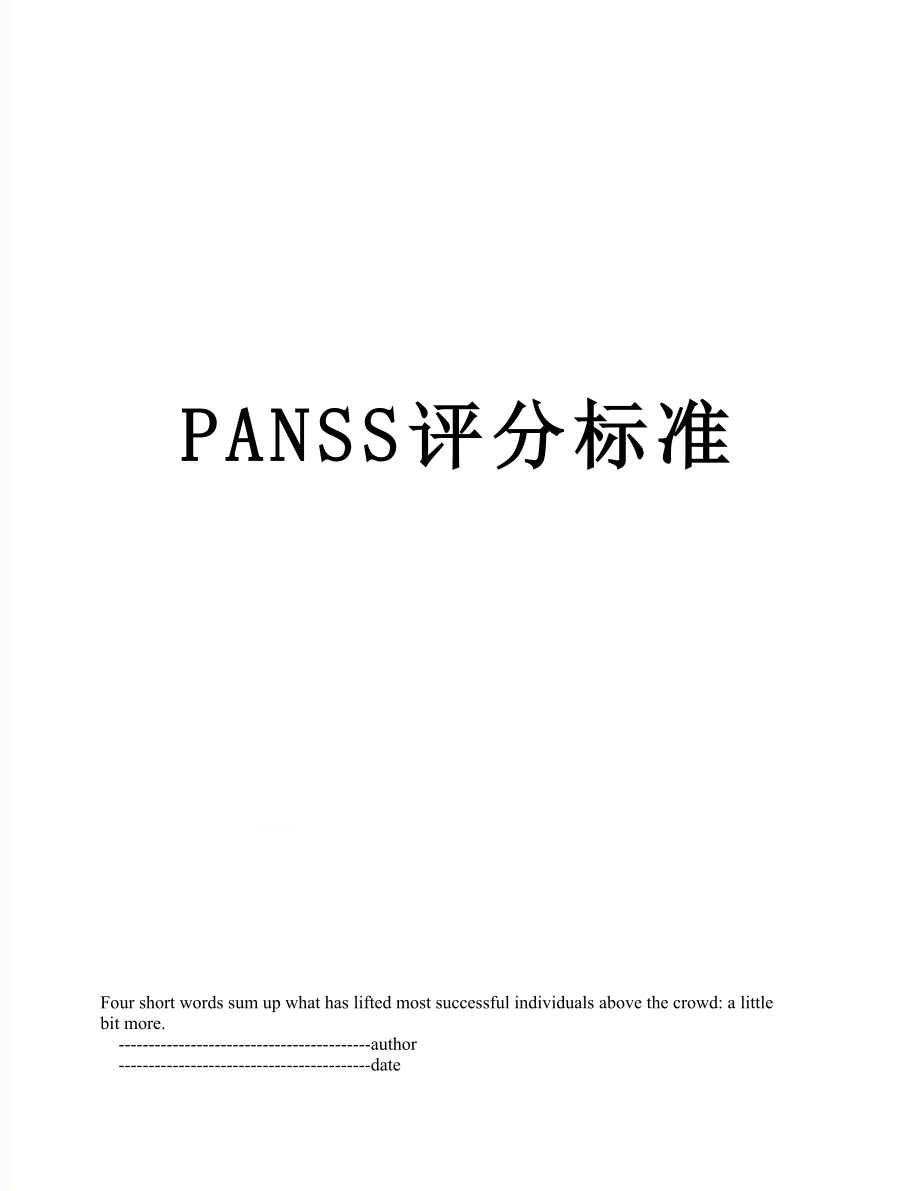 最新PANSS评分标准.doc_第1页