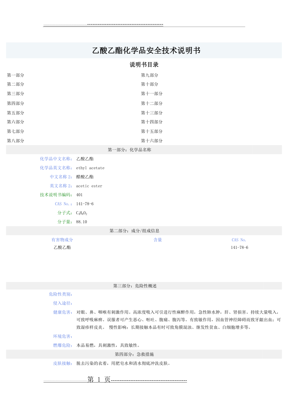 乙酸乙酯MSDS(4页).doc_第1页