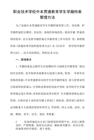 职业技术学校中本贯通教育学生学籍档案管理办法.docx