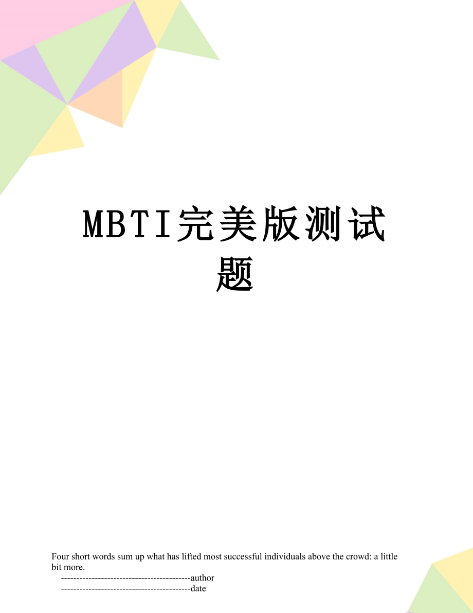 最新MBTI完美版测试题.doc_第1页