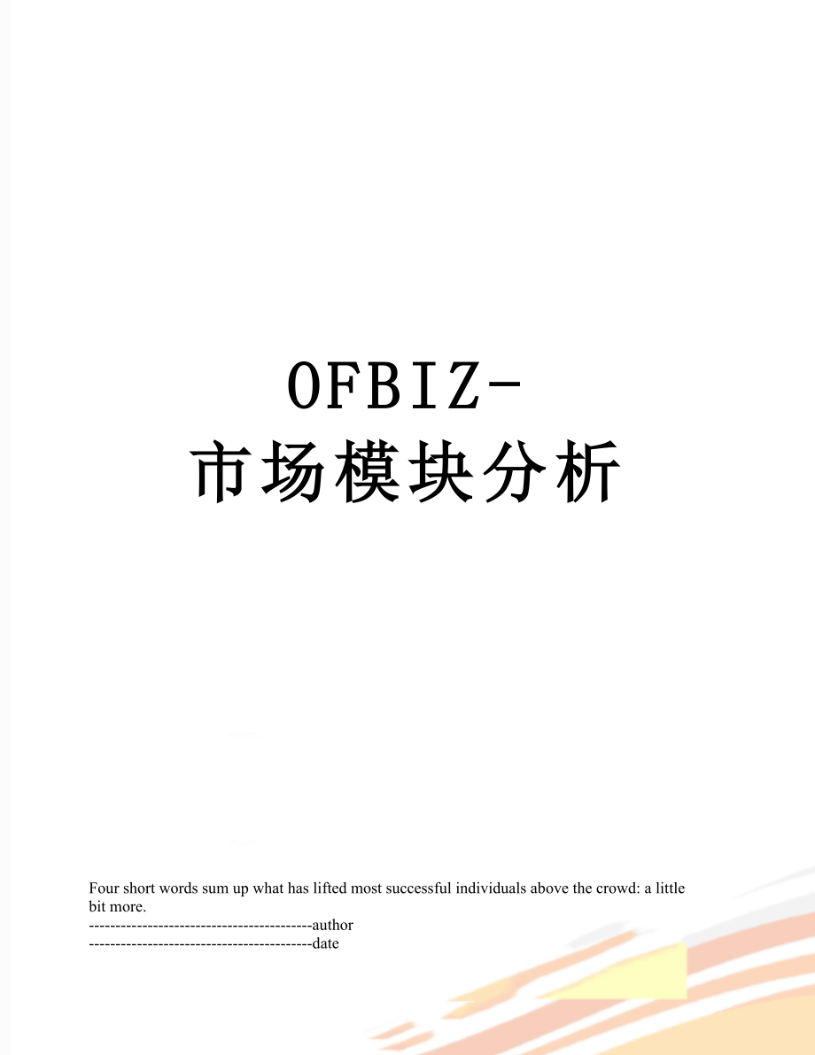 最新OFBIZ-市场模块分析.docx_第1页