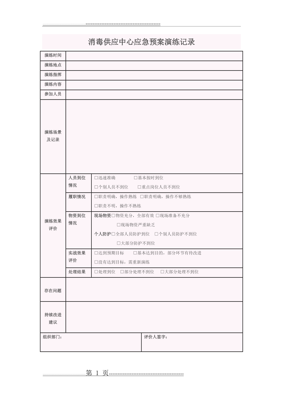 供应室应急预案演练记录(1页).doc_第1页