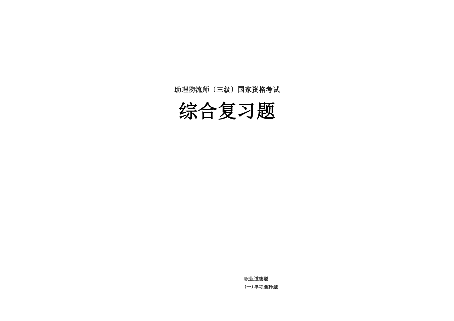 助理物流师三级综合复习题.docx_第1页