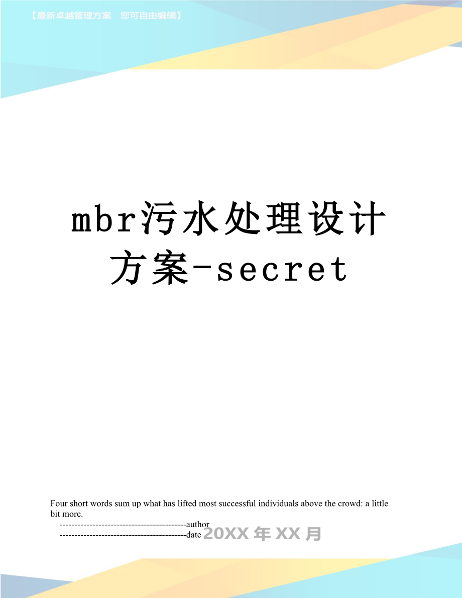 最新mbr污水处理设计方案-secret.doc_第1页