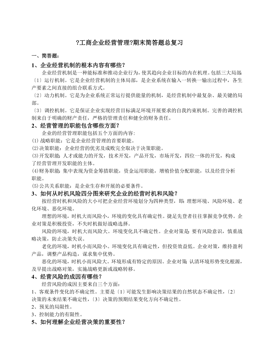 工商企业经营管理期末简答题总复习范文.docx_第1页