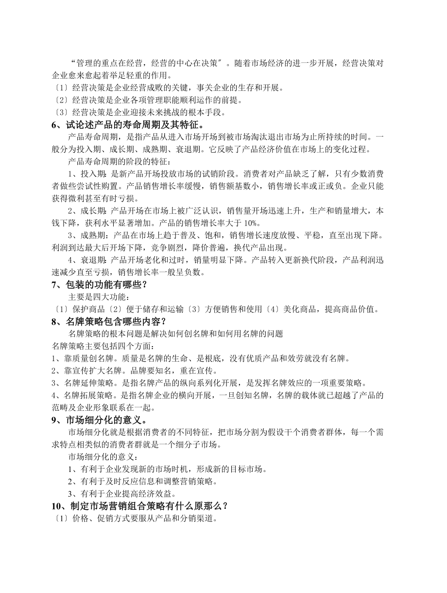 工商企业经营管理期末简答题总复习范文.docx_第2页