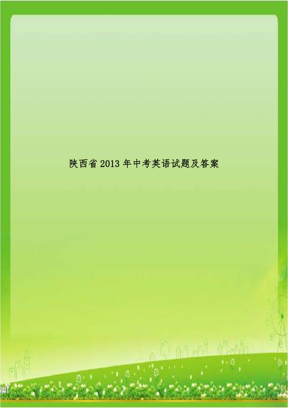 陕西省2013年中考英语试题及答案.doc_第1页