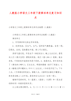 人教版小学语文三年级下册第四单元复习知识点.docx