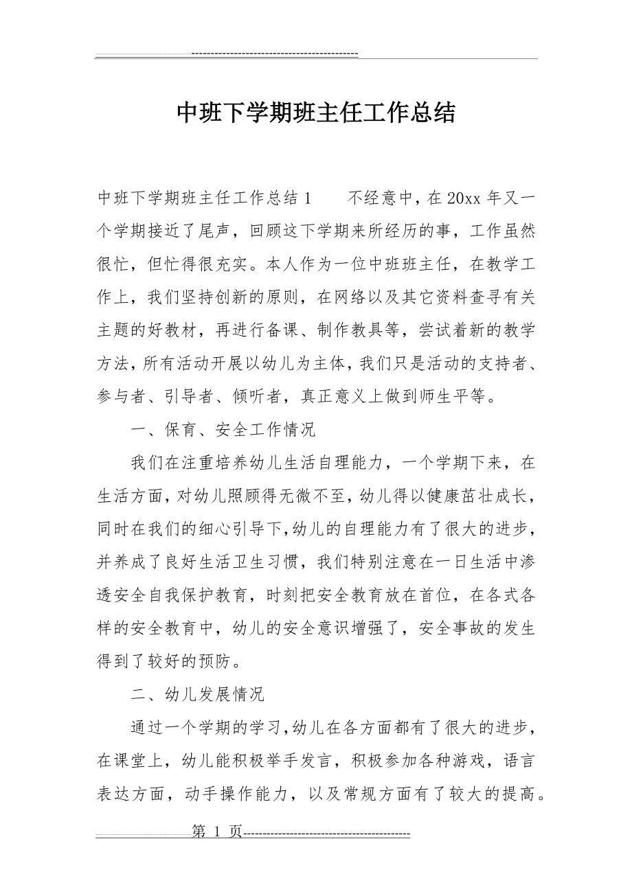 中班下学期班主任工作总结(10页).doc_第1页