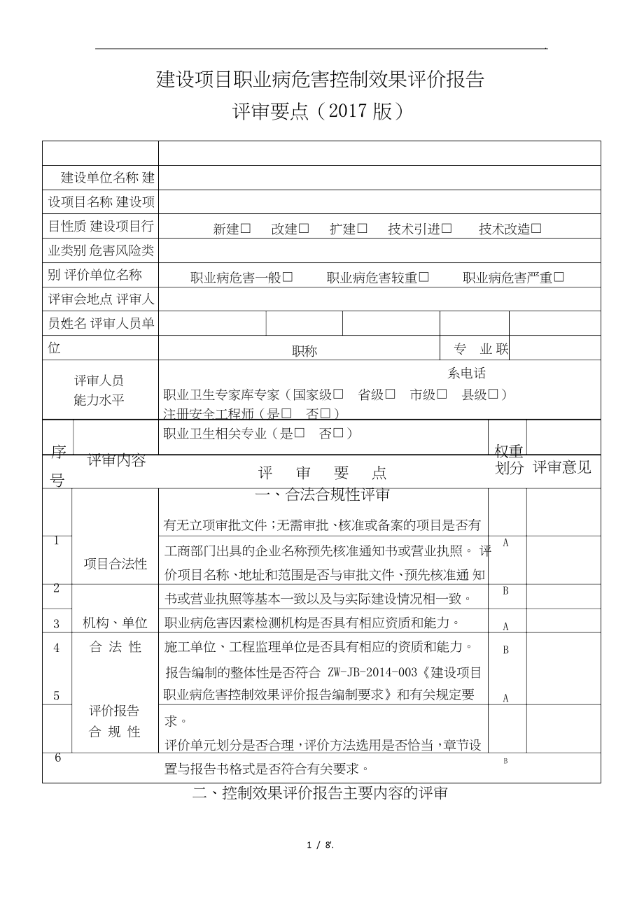 建设项目职业病危害控制效果评价报告.docx_第1页