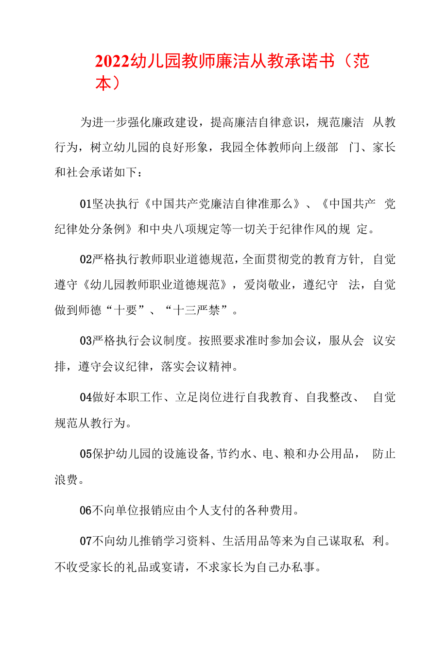 2022幼儿园教师廉洁从教承诺书（范本）.docx_第1页