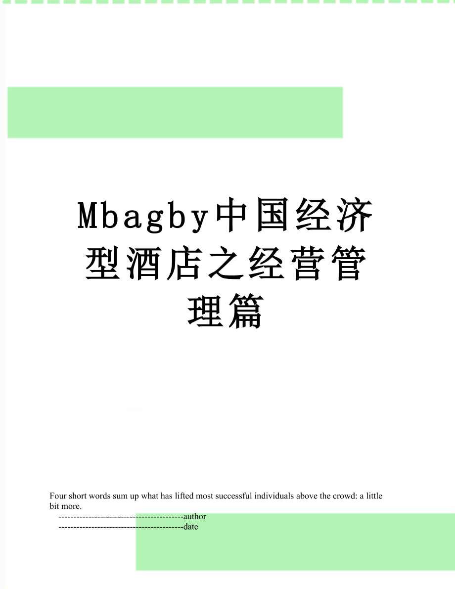 最新Mbagby中国经济型酒店之经营管理篇.doc_第1页